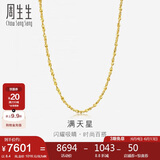 周生生黄金项链满天星百搭素链女款09263N 计价50厘米8.4克