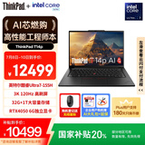 ThinkPad【国家补贴20%】T14p AI PC 酷睿Ultra7 155H 14.5英寸高性能笔记本电脑 32G 1TB 3K RTX4050
