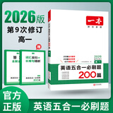 2026一本高中英语专项训练高一二三英语五合一七合一必刷题完形填空阅读理解听力语法填空专项训练高中英语必刷题通用高中教辅书 五合一必刷题 高中一年级