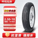 朝阳轮胎2.50-10电动车轮胎真空胎防滑型6层电瓶车轮胎 H-966TL