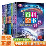 中国少年儿童百科全书全套8册少儿版 探索奇趣奥秘 激发创新灵感科普读物科学课外书籍 [3-8岁]