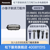 松下原装剃须刀头刀网ES-LM31 RM35 LM34 LM35小锤子替换刀刃配件 外刀网ES90003C