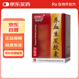[白云山] 敬修堂 养血生发胶囊 0.5g*30粒/盒 脱发白发 生发 脂溢性脱发 补血养血祛风 益肾填精 毛发干燥油腻 头皮瘙痒 斑秃全秃 病后产后脱发 京东自营
