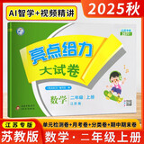 2025秋新版 江苏专版 亮点给力大试卷二年级上册数学苏教版SJ江苏地区专用课本同步测试卷单元期