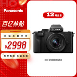 松下G100DK （Panasonic）微单相机   数码相机 vlog相机 微单套机12-32mm 4K视频 专业收音 柔肤自拍
