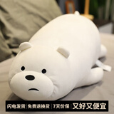 优羽咱们三只裸熊公仔软熊猫抱枕毛绒玩具床上陪睡女生七夕情人节礼物 Ice Bear白熊(趴姿) 78cm