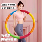 健安莱呼啦圈女士3-4-5-6-8斤海绵加重不伤腰静音收腹神器成人健身器材 马卡龙加厚泡棉3斤【90斤以内】