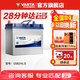瓦尔塔（VARTA）汽车电瓶蓄电池 蓝标 55B24LS 本田雅阁吉奥千里马 以旧换新