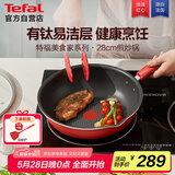 特福（Tefal）炒锅家用不粘锅平底炒锅28cm炒锅电磁炉燃气灶通用有钛