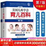 【自选包邮】崔玉涛育儿百科 吃的艺术 美国儿科学会育儿百科 协和专家孕产大百科 海蒂怀孕备孕大百科 自然养育法  西尔斯备孕怀孕书宝宝育儿指导书 丁香妈妈科学养育 美国儿科学会育儿百科第7版第七版