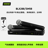 SHURE舒尔 BLX288/SM58 动圈手持无线麦克风一拖二 家用K歌话筒 专业录音电脑直播 舞台演出