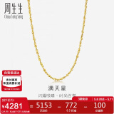 周生生黄金项链 满天星足金百搭素链女款09263N 计价 45厘米4.95克
