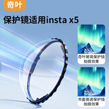 奇叶 镜头保护镜钢化膜玻璃保护壳适用影石insta360x5全景相机配件instax5保护套玻璃款x5