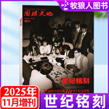 【包邮】围棋天地杂志2026年1月新【全年/半年订阅/2025/2024/增刊】解读棋迷棋艺入门棋谱交流非过刊 现货！ 25年11月增刊【世纪铭刻】
