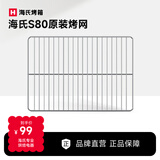 海氏S80三代原装烤网