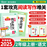 阳光同学 2025秋新版 同步阅读素养+同步作文小达人（全套2册）二年级上册语文人教版 阅读理解写作训练同步练习题册