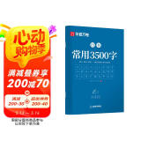 华夏万卷常用3500字字帖 行书秘籍初中生高中生专用练字本控笔训练字帖学生成人硬笔书法临摹描红手写体 阅读狂欢节