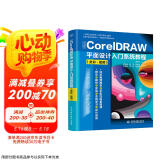 中文版CorelDRAW平面设计入门系统教程（全彩视频）coredraw软件零基础自学书cdr教程教材cdr新手入门coreldraw完全自学教程图书书香节