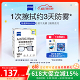 zeiss蔡司 眼镜防雾清洁湿巾纸巾 镜片镜头护目镜游泳镜近视眼镜防起雾 防雾纸巾100片装