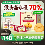 江中猴姑养胃酥性猴头菇饼干礼盒30天装中老年人早餐零食囤货送礼1440g