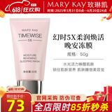 玫琳凯幻时5X柔润焕活晚安冻膜睡眠面膜保湿紧致抗皱舒缓护肤化妆品旗舰