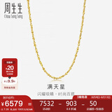 周生生黄金项链 满天星足金百搭素链女款09263N 计价45厘米7.35克