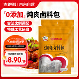 吉得利炖肉卤料包30g*2袋 家用炖肉料包卤汁卤鸡爪鸭脖调料纱布袋