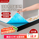 美厨（maxcook）厨房吸油棉油烟机吸油棉 过滤网吸油纸50cm*90cm 8条装MCPJ3611