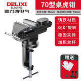 德力西台钳小型多功能家用万向迷你小台虎桌钳工作台桌平口台虎钳