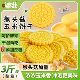 嘟赴猴头菇玉米饼干粗粮中老年人无糖精早餐零食糖尿人休闲食品3斤