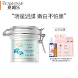 嘉媚乐（CAMENAE）大白泥美白祛斑面膜涂抹式清洁补水淡斑泥膜亮泽护肤品 220g