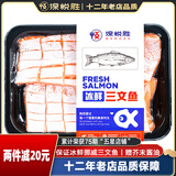 深悦胜 挪威冰鲜三文鱼刺身（大西洋鲑）中段纯肉  即食 生鱼片鲑鱼切片 【鱼腩】 400g