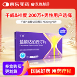 【3盒装】千威 盐酸达泊西汀片 30mg*5片/盒