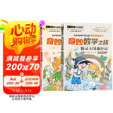 奇妙数学之旅5年级套装（含精灵王国旅行记、拯救智慧塔2册） 紧扣新课标知识点的数学童话 轻松假期预习 义务教育数学课程标准修订组组长曹一鸣担任顾问 特级教师获奖作家共同编写 预习学习阅读三重功能