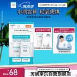珂润（Curel）润浸保湿水霜体验套装 保湿III水30ml+保湿乳霜10g 户外出游