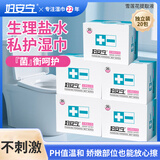妇安宁生理盐水私护湿巾女性洁阴免洗清洁姨妈期护理湿厕纸便携装100包