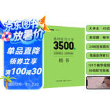 墨点字帖 荆霄鹏楷书字帖通用规范汉字3500字（视频版） 练字成年学生硬笔书法字帖钢笔练字帖