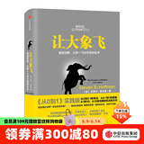 【樊登推荐】让大象飞 激进创新 让你一飞冲天的创业术 史蒂文霍夫曼 穿越寒冬作者  樊登创业书单中信出版社图书