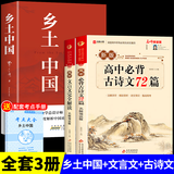 乡土中国高中必读正版费孝通高中生整本书阅读与检测和红楼梦原著高一上册课外书课外阅读书籍名著语文书目书店 【全套3册】乡土中国+文言文+古诗文