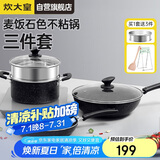 炊大皇（COOKER KING）星空麦饭石色锅具套装 不粘锅 炒锅煎锅汤蒸锅 电磁炉通用 B50052