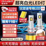 雪莱特（Cnlight）30灯珠140W比亚迪秦商宋E5E6F30G536S7M6思锐速锐远近光专用LED灯
