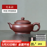 古悦堂 宜兴原矿紫砂壶纯全手工老紫泥紫砂泡茶壶扁腹壶功夫茶具套装 光素款 230ml