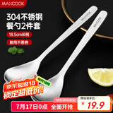 美厨（maxcook）304不锈钢汤勺汤匙 加大加厚勺子圆底餐勺饭勺调羹 2件套MCCU8723