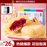 潘祥记 经典玫瑰鲜花饼 云南特产传统饼干糕点零食鲜花饼25g*16枚