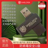 SHIELDISK防病毒U盘 光驱U盘 内网安全U盘 支持国产系统 国密芯片加密 标准版 64GB
