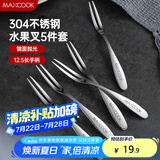 美厨（maxcook）304不锈钢水果叉 甜品叉月饼叉5件套 MCGC795