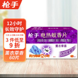 枪手 电热蚊香片 薰衣草香 60片 替换装（不含器） 驱蚊电蚊香片