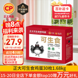 CP 正大 可生食鲜鸡蛋30枚 3.36斤 达到可生食标准  礼盒装
