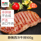元盛静腌西冷牛排单片装180g*5片 原肉整切 牛扒 牛肉生鲜 餐厅同款
