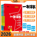 2026版一本涂书 高中政史地3本套装 新教材版高一高二高三新高考通用复习资料知识点盘点考点梳理归纳辅导书配涂书笔记文脉星推荐